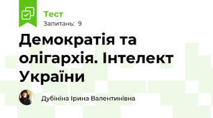 Демократія та олігархія. Інтелект України