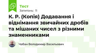 К. Р. (Копія) Додавання і віднімання звичайних дробів та мішаних чисел з різними знаменниками