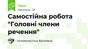 Самостійна робота "Головні члени речення"