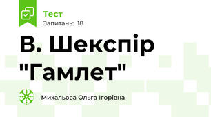 В. Шекспір "Гамлет"
