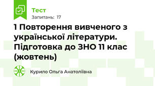 1 Повторення вивченого з української літератури. Підготовка до ЗНО 11 клас (жовтень)