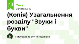(Копія) Узагальнення розділу "Звуки і букви"