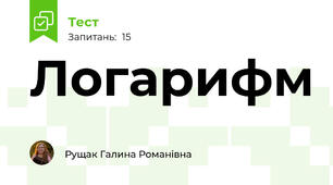 Логарифм