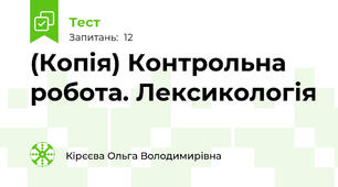 (Копія) Контрольна робота. Лексикологія