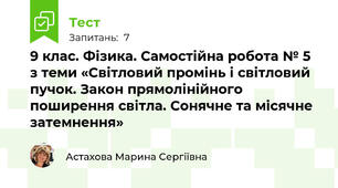 9 клас. Фізика. Самостійна робота № 5 з теми «Світловий промінь і світловий пучок. Закон прямолінійного поширення світла. Сонячне та місячне затемнення»