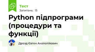 Python підпрограми (процедури та функції)