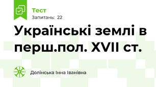 Українські землі в перш.пол. ХVІІ ст.