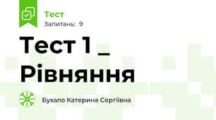 Тест 1 _ Рівняння