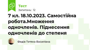 7 кл. 18.10.2023. Самостійна робота.Множення одночленів. Піднесення одночленів до степеня