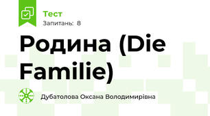 Родина (Die Familie)