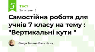 Самостійна робота для учнів 7 класу на тему : "Вертикальні кути "