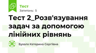 Тест 2_Розв'язування задач за допомогою лінійних рівнянь