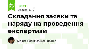 Складання заявки та наряду на проведення експертизи
