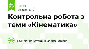 Контрольна робота з теми «Кінематика»