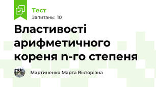 Властивості арифметичного кореня n-го степеня