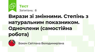 Вирази зі змінними. Степінь з натуральним показником. Одночлени (самостійна робота)