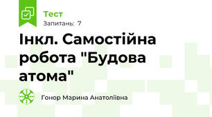 Інкл. Самостійна робота "Будова атома"