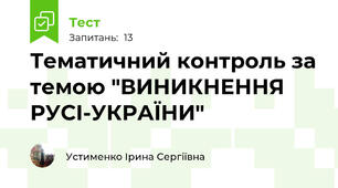 Тематичний контроль за темою "ВИНИКНЕННЯ  РУСІ-УКРАЇНИ" 