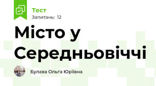 Місто у Середньовіччі