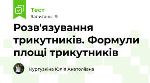 Розв'язування трикутників. Формули площі трикутників