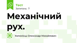 Механічний рух.