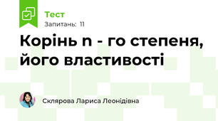 Корінь n - го степеня, його властивості