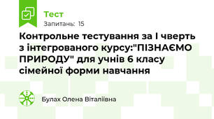 Контрольне тестування за І чверть з інтегрованого курсу:"ПІЗНАЄМО ПРИРОДУ" для учнів 6 класу сімейної форми навчання