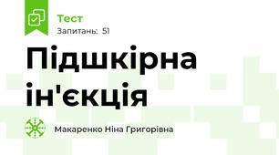 Підшкірна ін'єкція