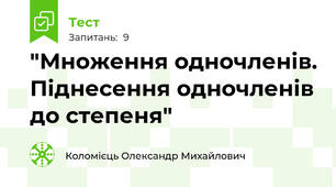 "Множення одночленів. Піднесення одночленів до степеня"