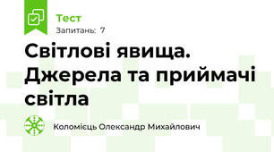Світлові явища. Джерела та приймачі світла