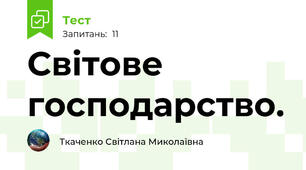 Світове господарство.