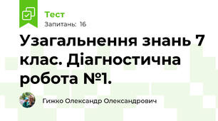 Узагальнення знань 7 клас. Діагностична робота №1.
