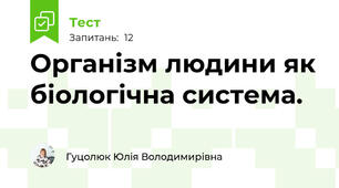 Організм людини як біологічна система.