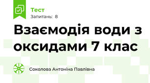 Взаємодія води з оксидами 7 клас