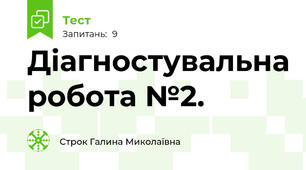 Діагностувальна робота №2.