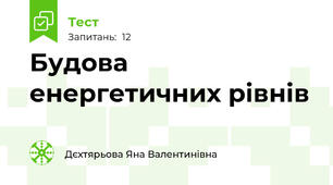 Будова енергетичних рівнів