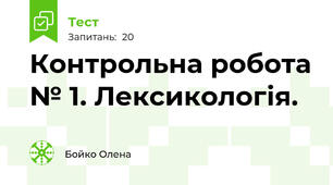 Контрольна робота № 1. Лексикологія.