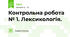 Контрольна робота № 1. Лексикологія.