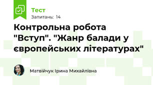 Контрольна робота "Вступ". "Жанр балади у європейських літературах"