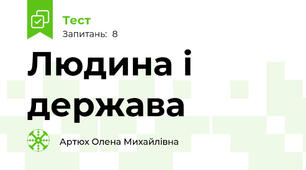 Людина і держава