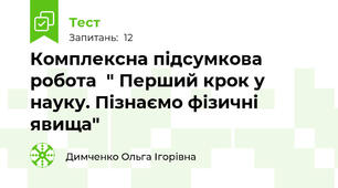 Комплексна підсумкова робота  " Перший крок у науку. Пізнаємо фізичні явища"