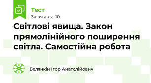 Світлові явища. Закон прямолінійного поширення світла. Самостійна робота
