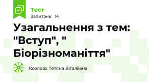 Узагальнення з тем: "Вступ", " Біорізноманіття"