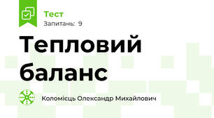 Тепловий баланс