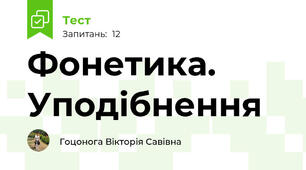 Фонетика. Уподібнення