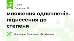 множення одночленів. піднесення до степеня