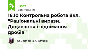 16.10 Контрольна робота 8кл. “Раціональні вирази. Додавання і віднімання дробів”