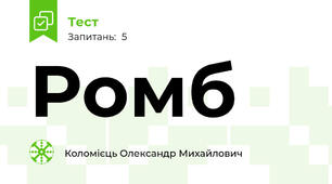 Ромб