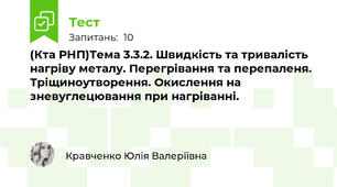 (Кта РНП)Тема 3.3.2. Швидкість та тривалість нагріву металу. Перегрівання та перепаленя. Тріщиноутворення. Окислення на зневуглецювання при нагріванні.