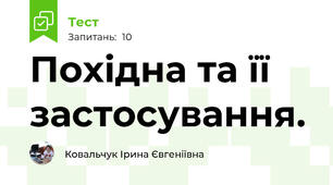 Похідна та її застосування.